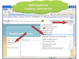 Щобвидалитисторінку, натисни тут
