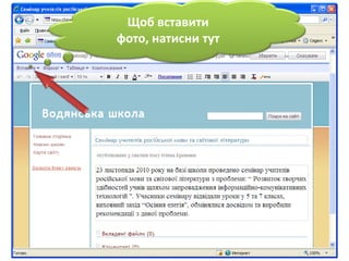 Щобвставити фото, натисни тут