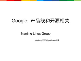 Google，产品线和开源相关

  Nanjing Linux Group
          yangkang5303@gmail.com杨康
 