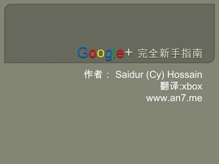 Google+ 完全新手指南 作者：Saidur (Cy) Hossain 翻译:xbox www.an7.me 