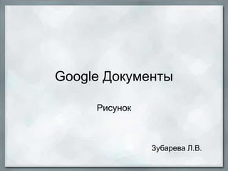документы Google  рисунок