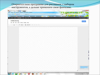 Откроется окно программы для рисования, с набором инструментов, а дальше примените свою фантазию. 