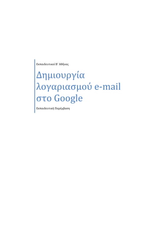 Εκπαιδευτικοί Β΄ Αθήνασ



Δημιουργία
λογαριαςμού e-mail
ςτο Google
Εκπαιδευτική Παρέμβαςη
 