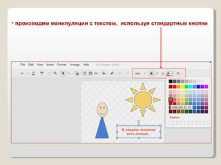 производим манипуляции с текстом,  используя стандартные кнопки 
