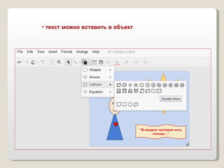 текст можно вставить в объект 