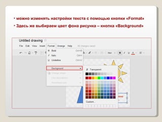 можно изменять настройки текста с помощью кнопки « Format » Здесь же выбираем цвет фона рисунка – кнопка « Background » 