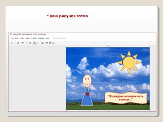 ваш рисунок готов 
