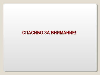 СПАСИБО ЗА ВНИМАНИЕ! 