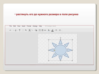 растянуть его до нужного размера в поле рисунка 