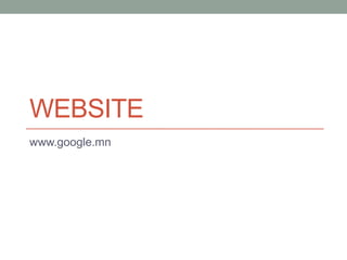 WEBSITE
www.google.mn
 