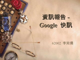 資訊報告 - Google  快訊 62002  李宛儒 