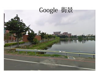 Google 街景
 