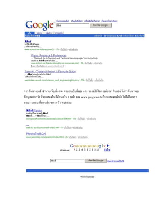การค้นหาจะแจ้งจานวนเว็บที่แสดง จานวนเว็บที่พบ และเวลาที่ใช้ในการค้นหา ในกรณีที่การค้นหาพบ
ข้อมูลมากกว่า ที่จะแสดงในได้หมดใน 1 หน้า ทาง www.google.co.th ก็จะแสดงหน้าถัดไปได้โดยเรา
สามารถแถบ ที่ตอนล่างของหน้า Web Site
 