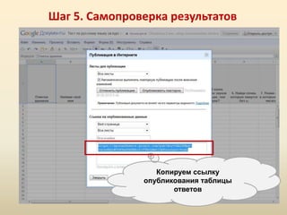 Шаг 5. Самопроверка результатов




                  Копируем ссылку
               опубликования таблицы
                      ответов
 
