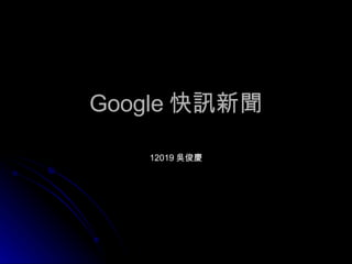 Google 快訊新聞 12019 吳俊慶 