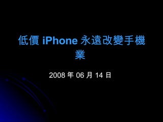 低價 iPhone 永遠改變手機業   2008 年 06 月 14 日  