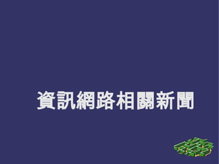 資訊網路相關新聞 11938 蕭勝中 