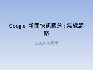 Google  新聞快訊關於 : 無線網路 12024 林厚孝 