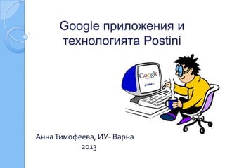 Google приложения и
технологията Postini
АннаТимофеева, ИУ- Варна
2013
 