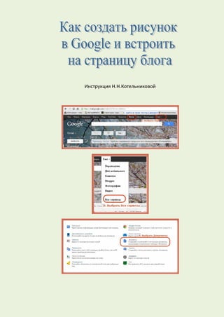 Инструкция Н.Н.Котельниковой
 