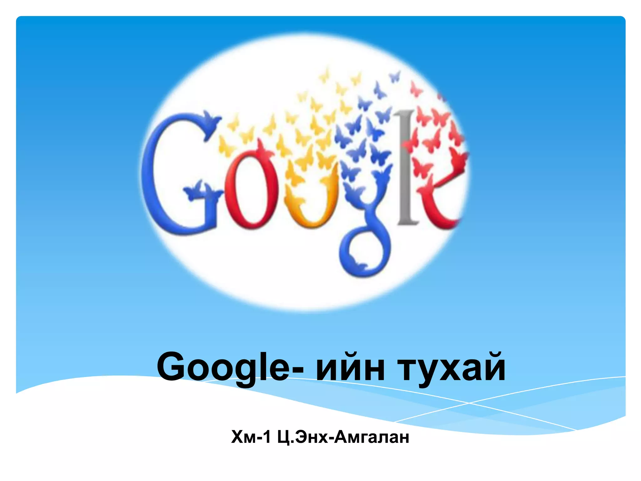 Google ийн тухай | PPT