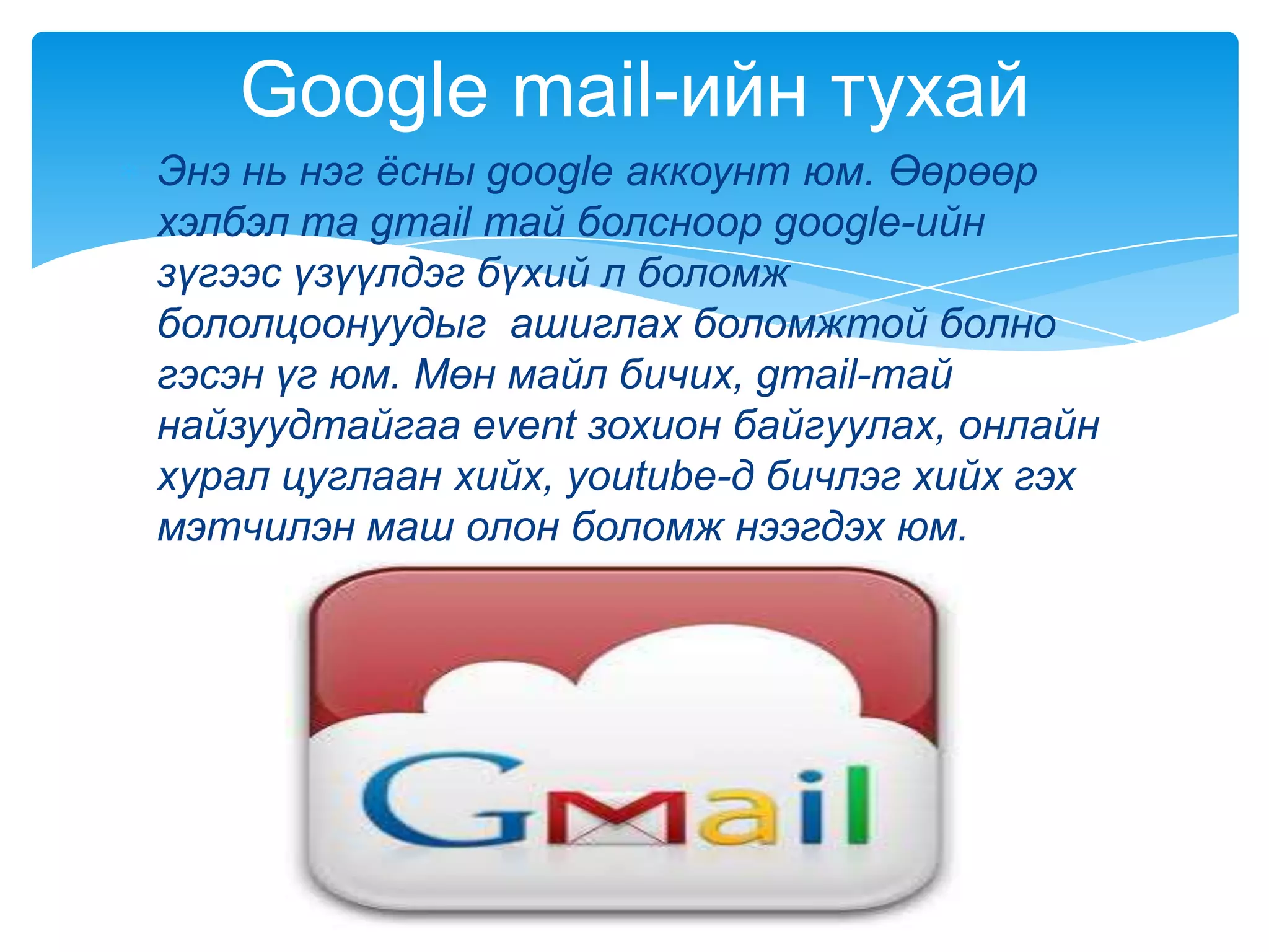 Google ийн тухай | PPT