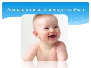 Анхаарал тавьсан явдалд гялайлаа
 