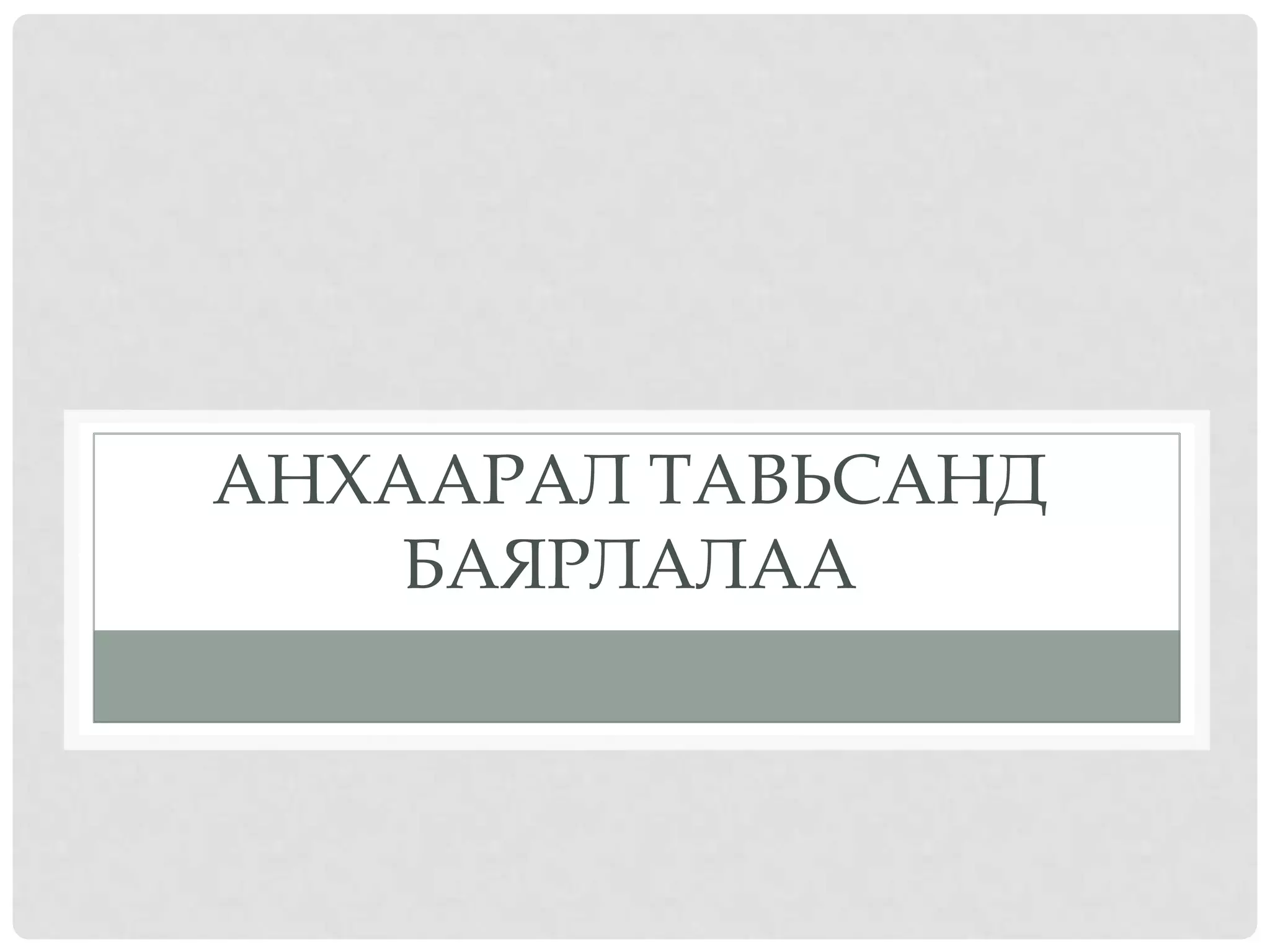 АНХААРАЛ ТАВЬСАНД
БАЯРЛАЛАА
 