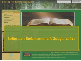 Вебинар «Библиотечный Google-сайт»
 