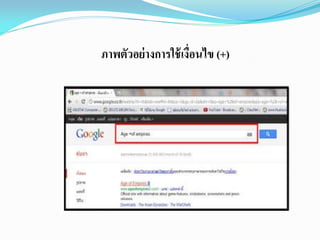 ภาพตัวอย่างการใช้เงื่อนไข (+)
 