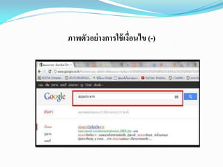 ภาพตัวอย่างการใช้เงื่อนไข (-)
 