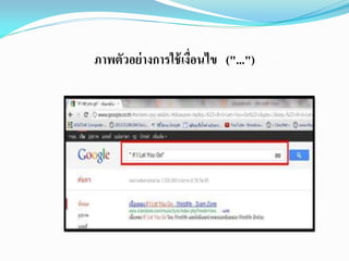 ภาพตัวอย่างการใช้เงื่อนไข ("...")
 