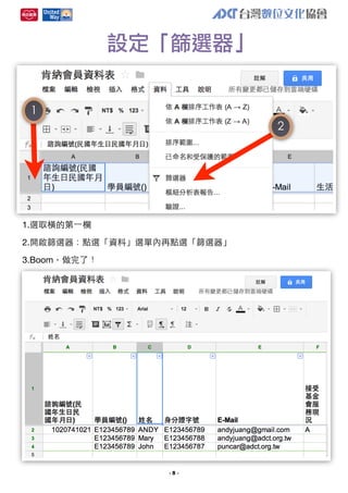 設定「篩選器」
1
2

1.選取橫的第⼀一欄
2.開啟篩選器：點選「資料」選單內再點選「篩選器」
3.Boom，做完了！

-5-

 