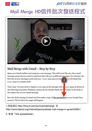 Mail	 Merge	 HD信件批次發送程式

2

1.開啟網址 http://tinyurl.com/puncarmailmerge 或
http://www.labnol.org/internet/personalized-mail-merge-in-gmail/20981/
2. 點選「this spreadsheet」

-7-

 