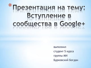 *

выполнил
студент 5 курса
группы МИ

Бурковский Богдан

 