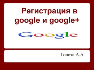 Регистрация в
google и google+

Голота А.А

 