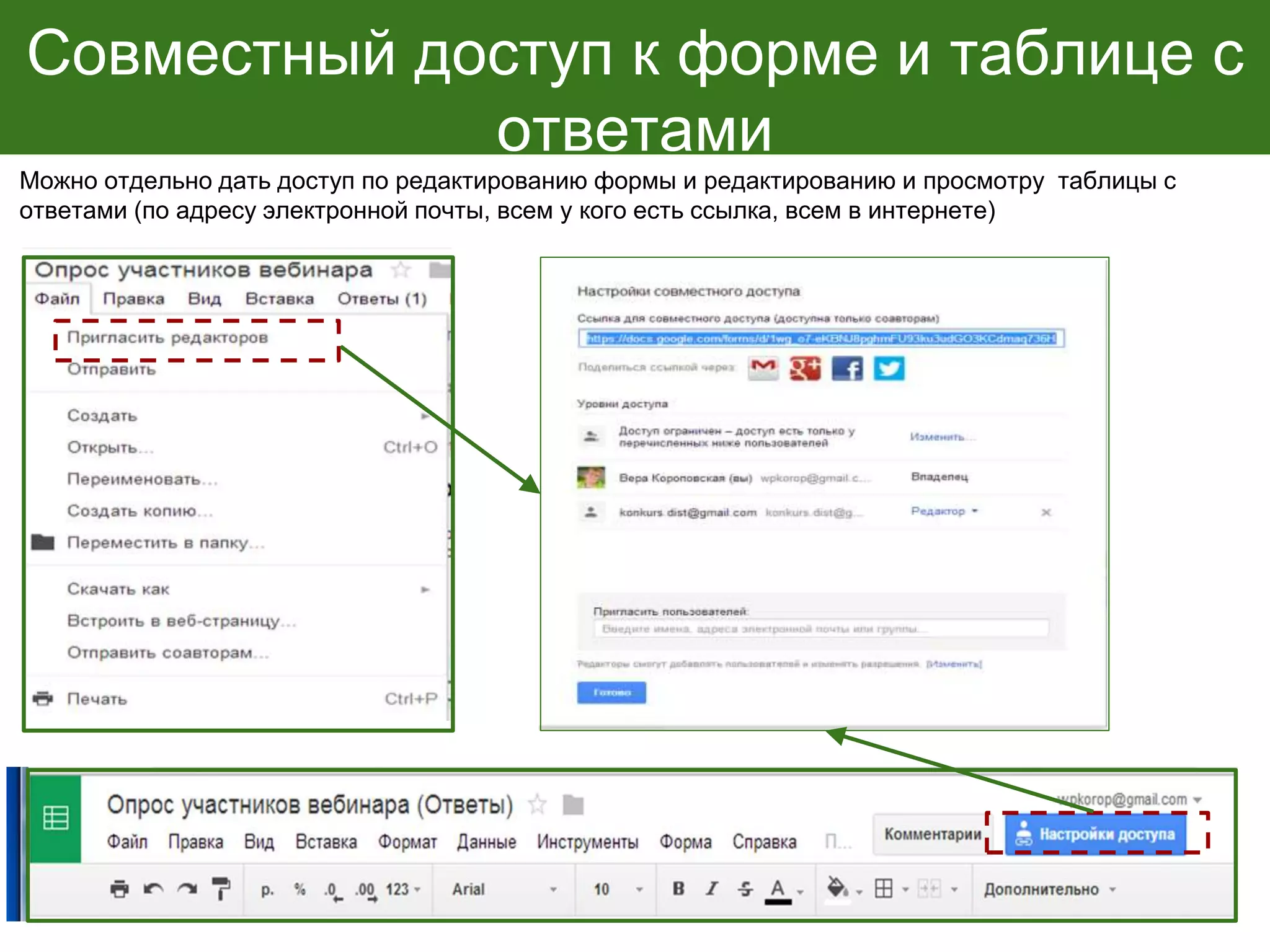 Совместный доступ к форме и таблице с
ответами
Можно отдельно дать доступ по редактированию формы и редактированию и просмотру таблицы с
ответами (по адресу электронной почты, всем у кого есть ссылка, всем в интернете)
 