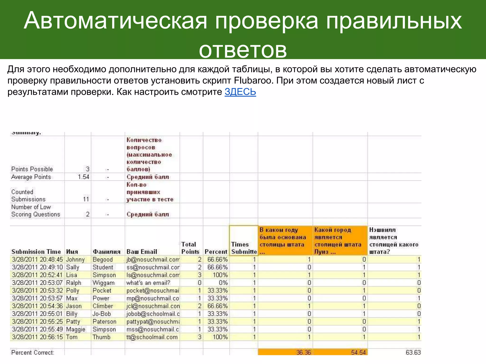 Автоматическая проверка правильных
ответов
Для этого необходимо дополнительно для каждой таблицы, в которой вы хотите сделать автоматическую
проверку правильности ответов установить скрипт Flubaroo. При этом создается новый лист с
результатами проверки. Как настроить смотрите ЗДЕСЬ
 