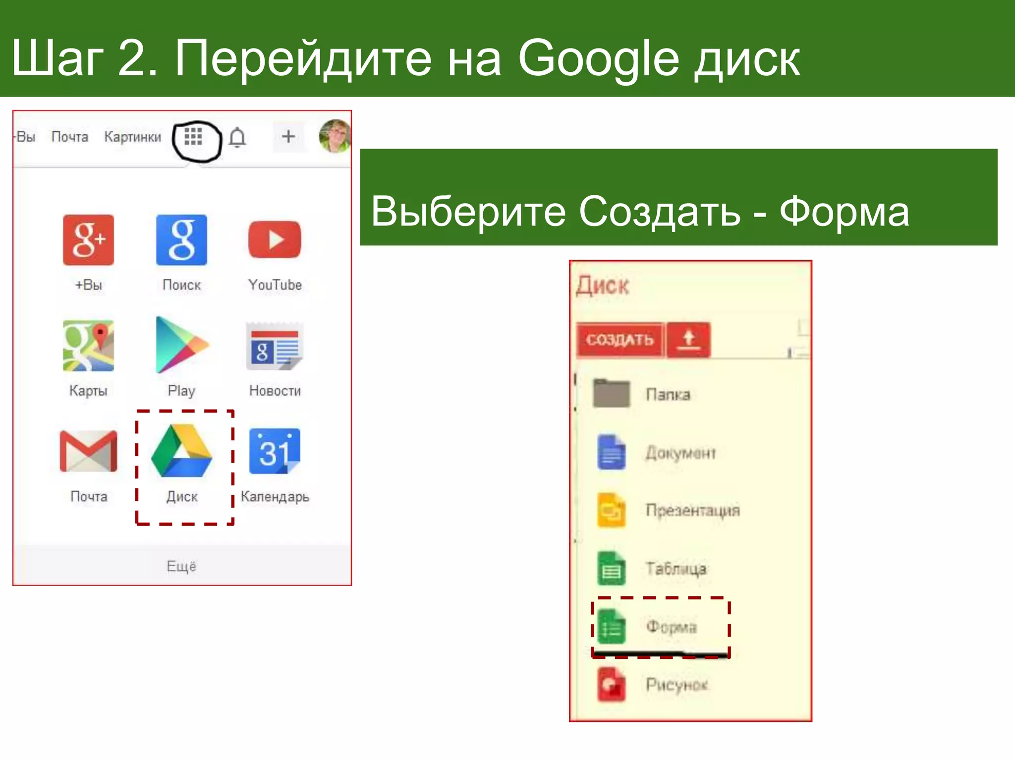 Шаг 2. Перейдите на Google диск
Выберите Создать - Форма
 