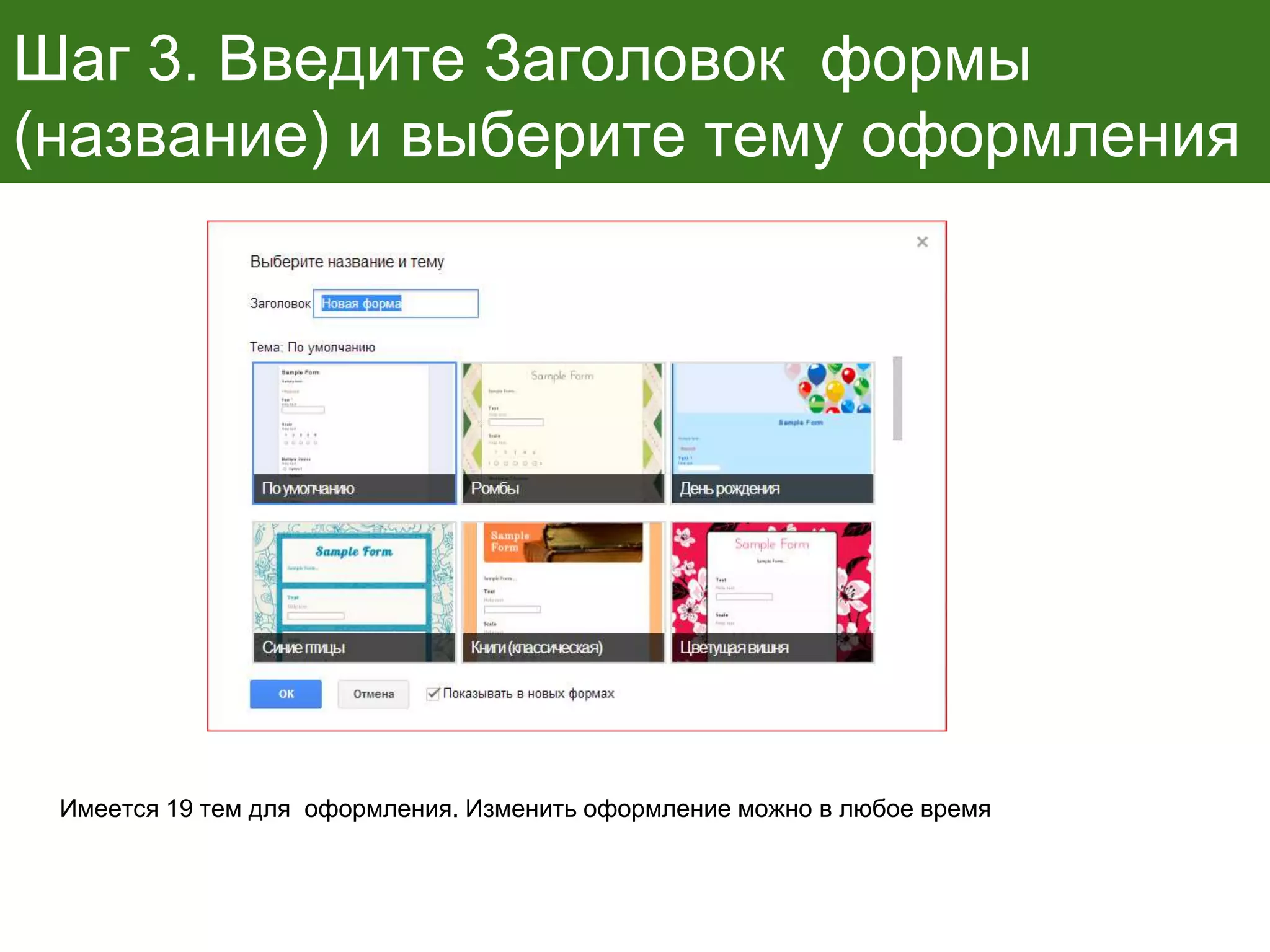 Шаг 3. Введите Заголовок формы
(название) и выберите тему оформления
Имеется 19 тем для оформления. Изменить оформление можно в любое время
 