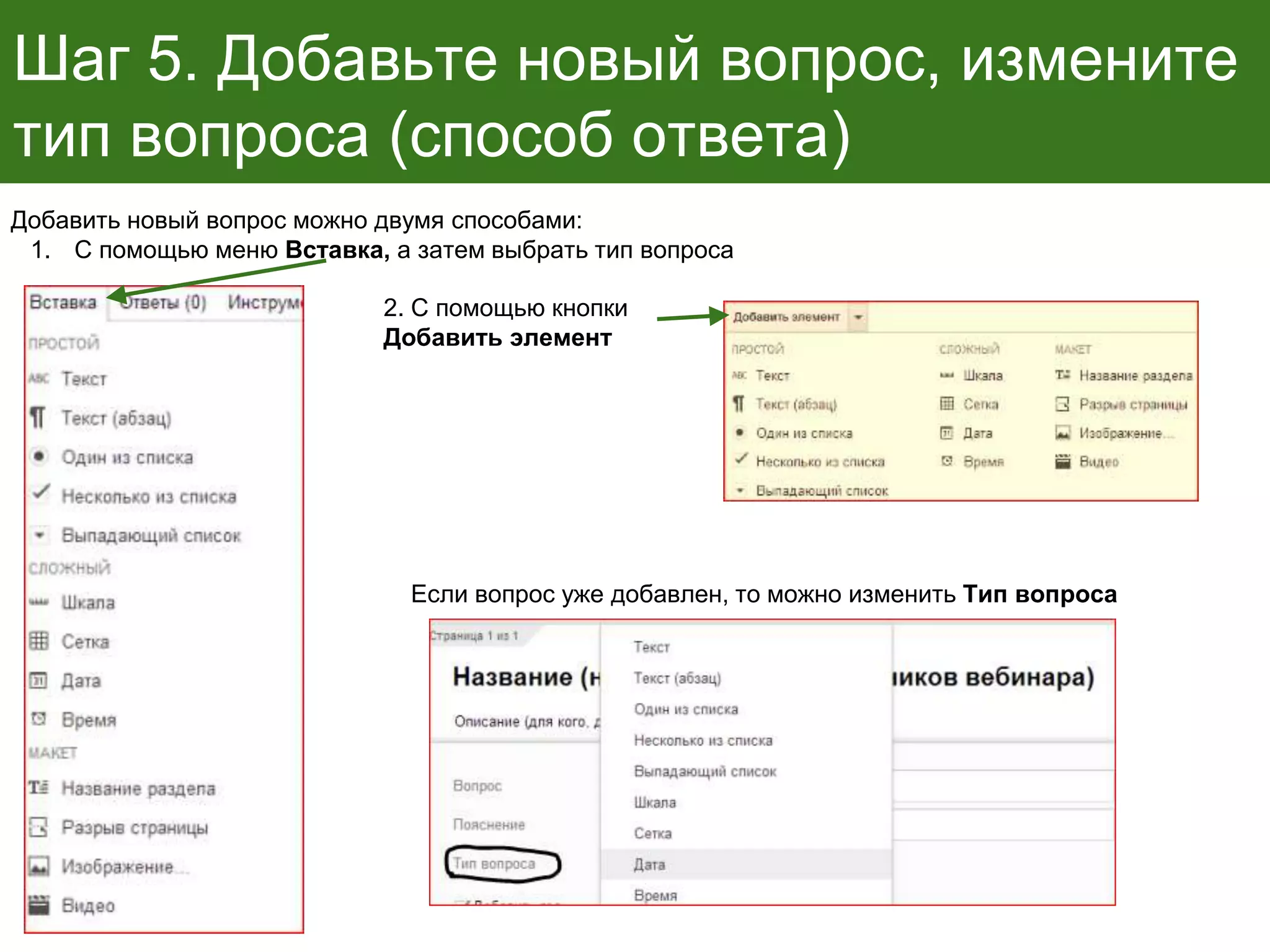 Шаг 5. Добавьте новый вопрос, измените
тип вопроса (способ ответа)
Если вопрос уже добавлен, то можно изменить Тип вопроса
Добавить новый вопрос можно двумя способами:
1. С помощью меню Вставка, а затем выбрать тип вопроса
2. С помощью кнопки
Добавить элемент
 