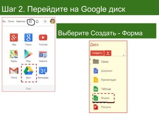 Шаг 2. Перейдите на Google диск
Выберите Создать - Форма
 