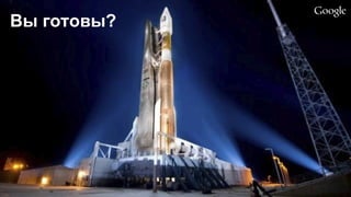 Вы готовы?  