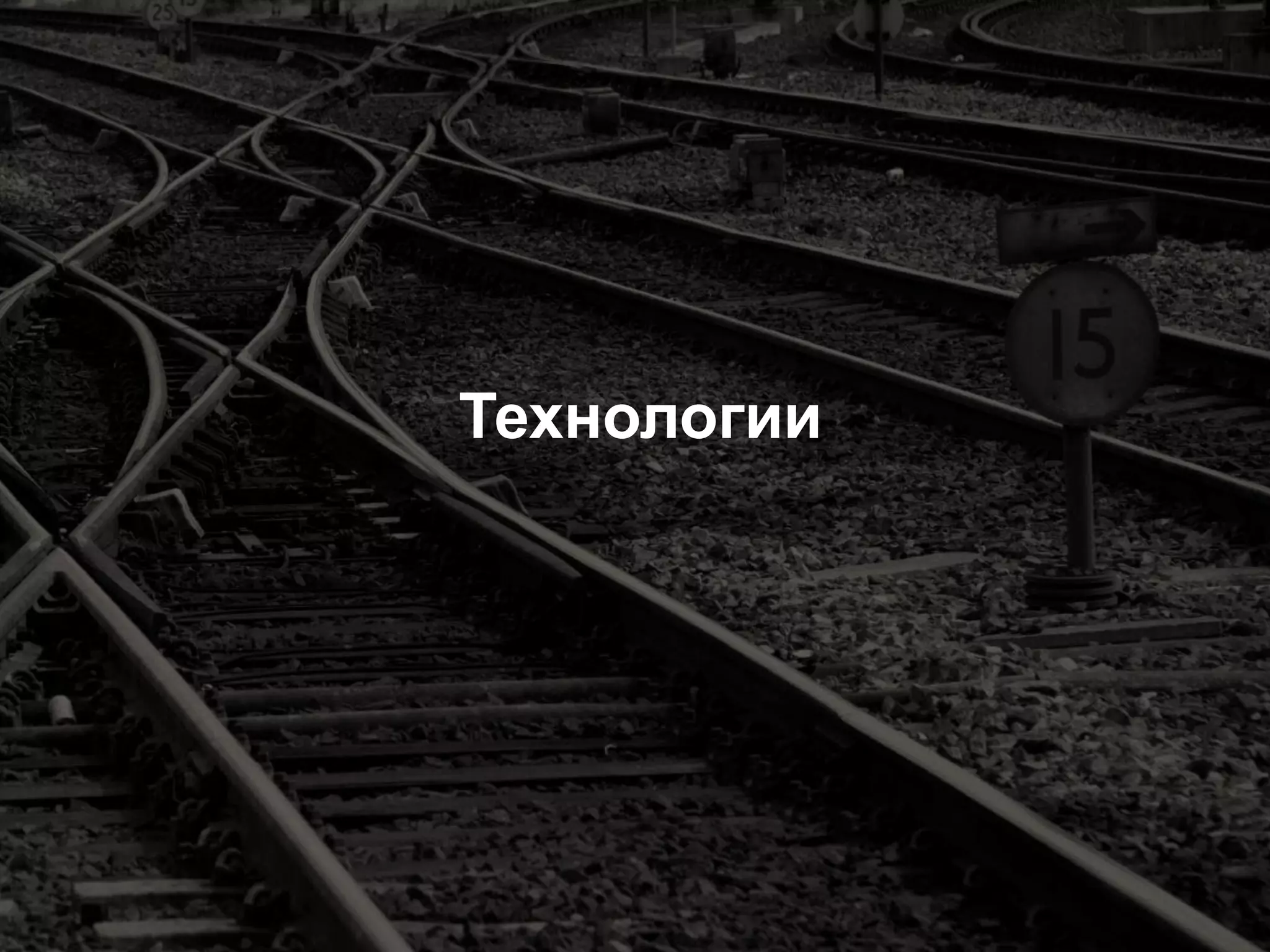 Google Confidential and Proprietary 
17 
Технологии  