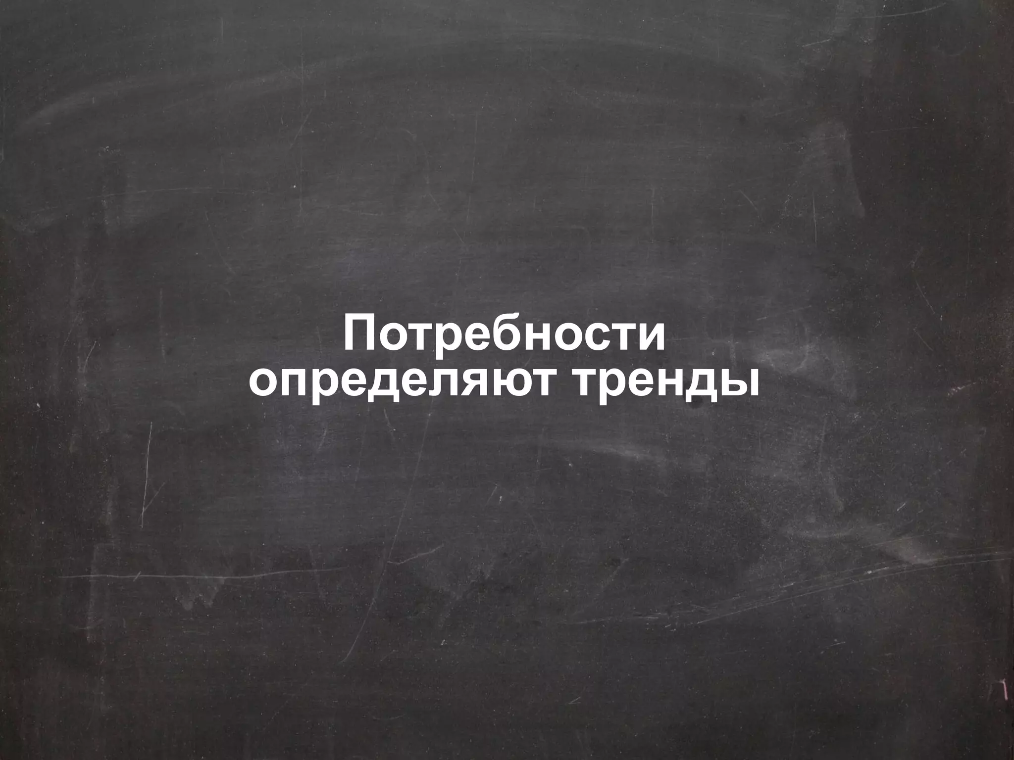 Google Confidential and Proprietary 
2 
Потребности определяют тренды  