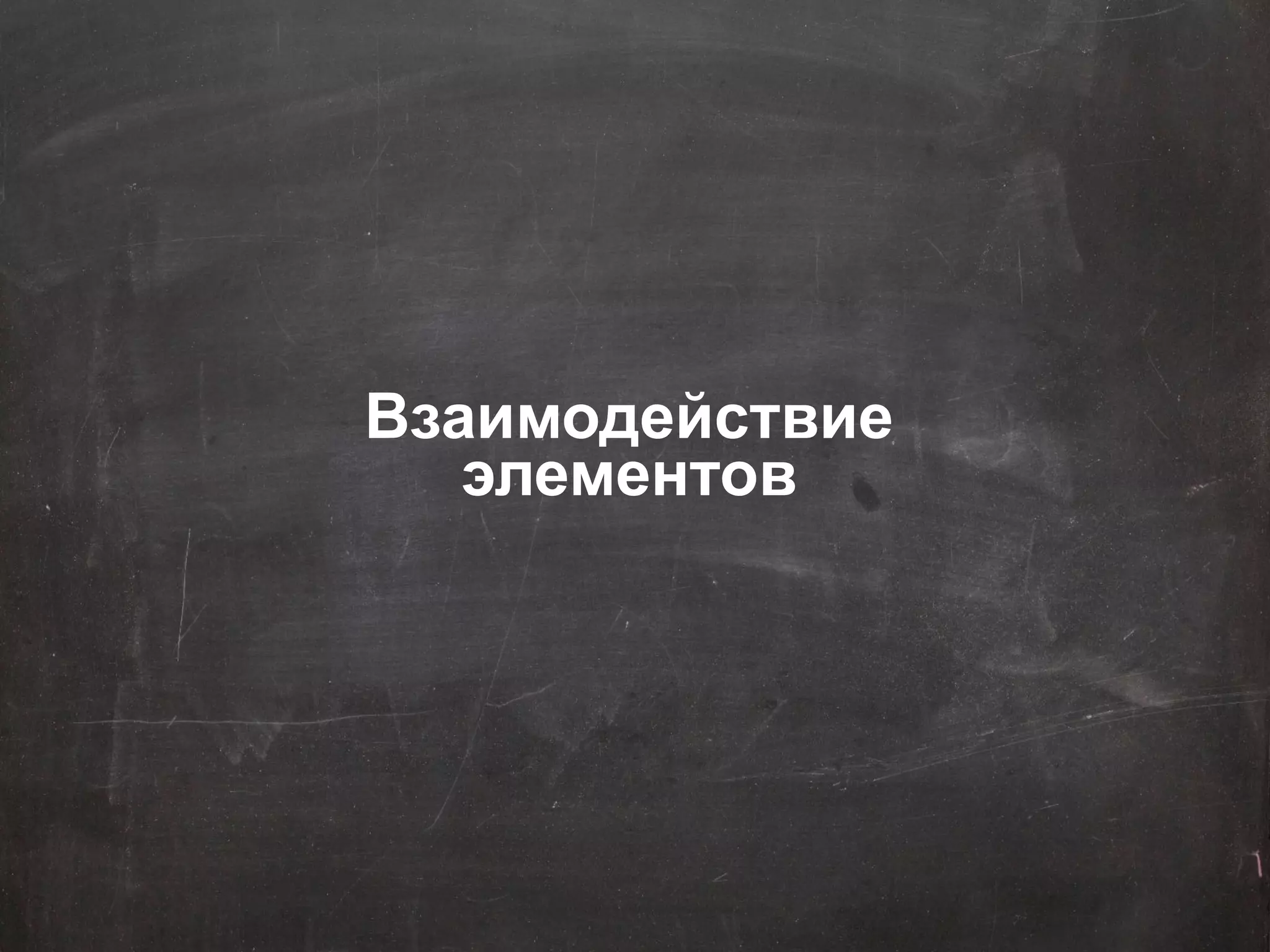 Google Confidential and Proprietary 
25 
Взаимодействие 
элементов  