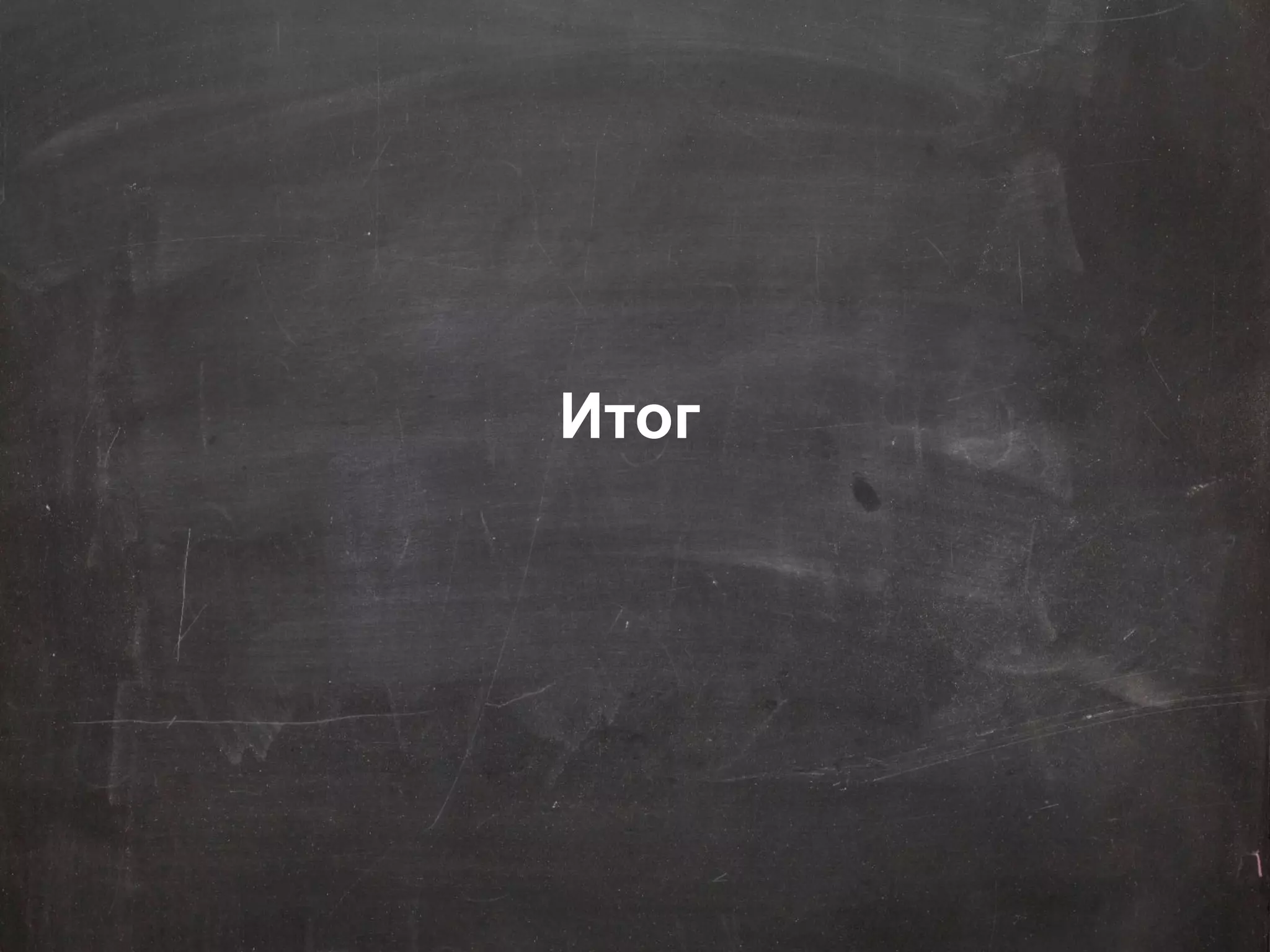 Google Confidential and Proprietary 
29 
Итог  