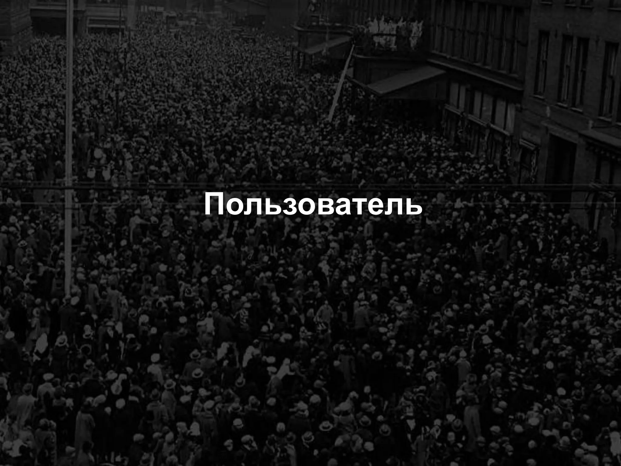 Google Confidential and Proprietary 
9 
Пользователь  