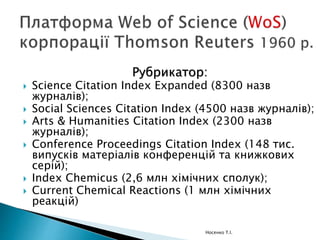  WoS і Scopus демонструють:
 однакові тенденції для високоцитованих та
низькоцитованих статтей,
 по-різному оцінюють статті середнього
рівня цитованості.
Носенко Т.І.
 