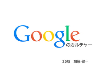 のカルチャー
26期 　加藤  健⼀一
 